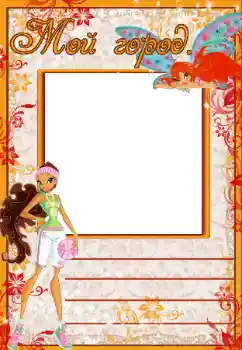 An inscription on the frame: Мой город