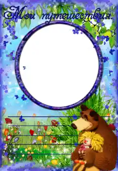 An inscription on the frame: My travels