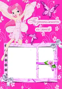 An inscription on the frame: Познакомьтесь со мной