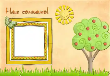 An inscription on the frame: Наше солнышко