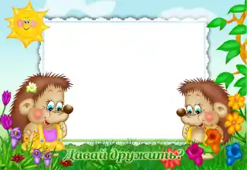 An inscription on the frame: Давай дружить?