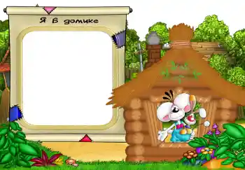 An inscription on the frame: Я в домике.