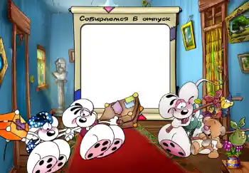 An inscription on the frame: Собираемся в отпуск.