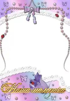 An inscription on the frame: Наша доченька