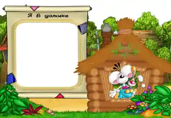 An inscription on the frame: My house