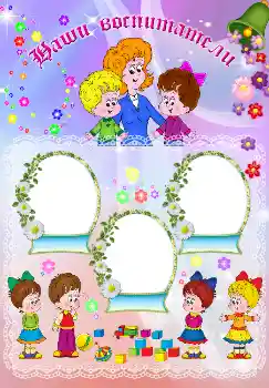 An inscription on the frame: Наши воспитатели