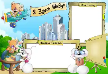 An inscription on the frame: Я здесь живу. Мой город. Карта города.