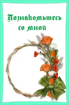 An inscription on the frame: Познакомьтесь со мной