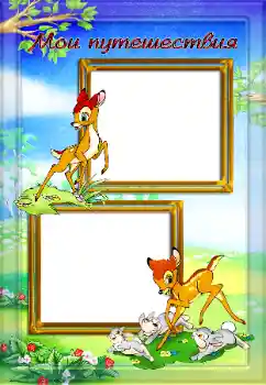 An inscription on the frame: My travel An inscription on the frame: My travel