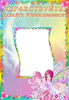 An inscription on the frame: Познакомьтесь со мной An inscription on the frame: Познакомьтесь со мной