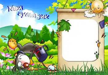 An inscription on the frame: Мой чумазик