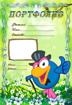 An inscription on the frame: Портфолио An inscription on the frame: Портфолио