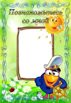 An inscription on the frame: Познайомтесь зі мною An inscription on the frame: Познайомтесь зі мною