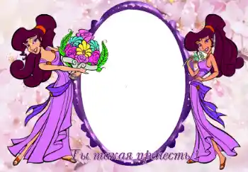 An inscription on the frame: Ты такая прелесть An inscription on the frame: Ты такая прелесть