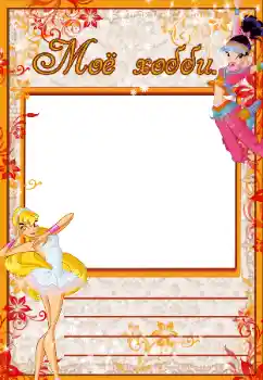 An inscription on the frame: My hobbies