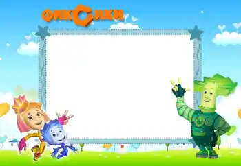 An inscription on the frame: Фиксики An inscription on the frame: Фиксики