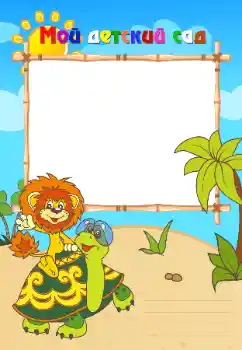 An inscription on the frame: Kindergarten An inscription on the frame: Kindergarten