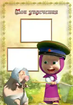 An inscription on the frame: My hobbies