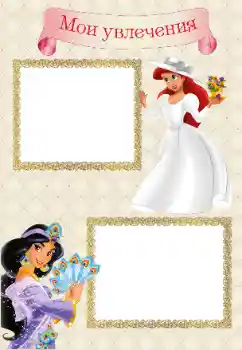 An inscription on the frame: My hobbies An inscription on the frame: My hobbies