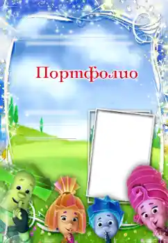 An inscription on the frame: Портфолио An inscription on the frame: Портфолио