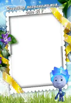 An inscription on the frame: Познайомтесь зі мною An inscription on the frame: Познайомтесь зі мною