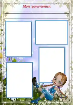 An inscription on the frame: My hobbies An inscription on the frame: My hobbies