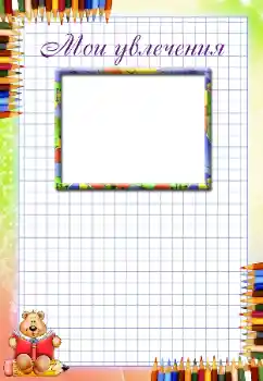 An inscription on the frame: My hobbies An inscription on the frame: My hobbies