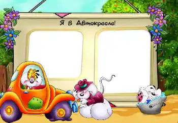 An inscription on the frame: Автокресло An inscription on the frame: Автокресло