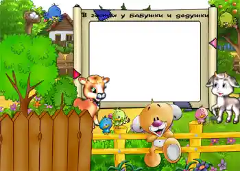 An inscription on the frame: В гостях у бабушки и дедушки An inscription on the frame: В гостях у бабушки и дедушки