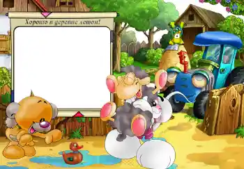 An inscription on the frame: Хорошо в деревне летом! An inscription on the frame: Хорошо в деревне летом!