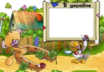 An inscription on the frame: В деревне. An inscription on the frame: В деревне.