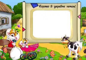 An inscription on the frame: Хорошо в деревне летом! An inscription on the frame: Хорошо в деревне летом!