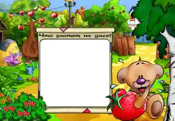 An inscription on the frame: Что растет на даче? An inscription on the frame: Что растет на даче?