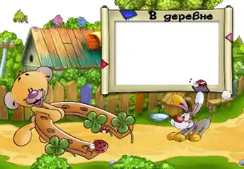 An inscription on the frame: В деревне. An inscription on the frame: В деревне.