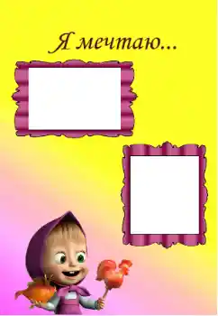 An inscription on the frame: I'm dreaming An inscription on the frame: I'm dreaming