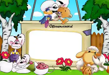 An inscription on the frame: Обнимашки! An inscription on the frame: Обнимашки!