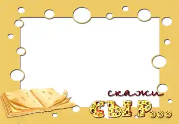 An inscription on the frame: Скажи сыр... An inscription on the frame: Скажи сыр...