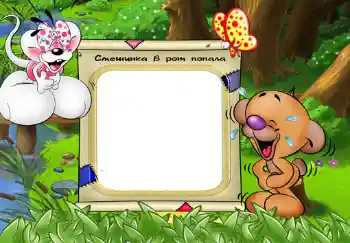 An inscription on the frame: Смешинка в рот попала. An inscription on the frame: Смешинка в рот попала.