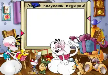 An inscription on the frame: Люблю получать подарки! An inscription on the frame: Люблю получать подарки!