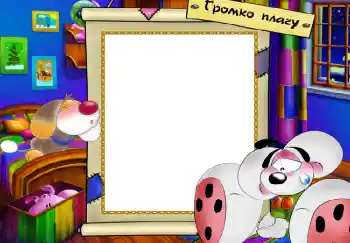 An inscription on the frame: Громко плачу An inscription on the frame: Громко плачу