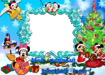 An inscription on the frame: Мой первый новый год! An inscription on the frame: Мой первый новый год!