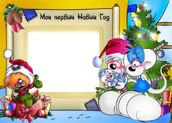 An inscription on the frame: My first New Year An inscription on the frame: My first New Year