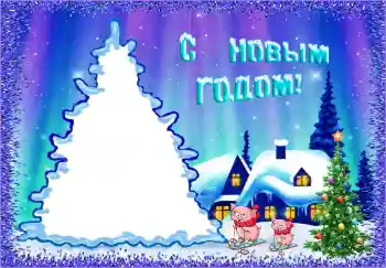 An inscription on the frame: Happy New Year! An inscription on the frame: Happy New Year!