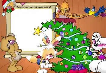 An inscription on the frame: Помогаю наряжать елку! An inscription on the frame: Помогаю наряжать елку!