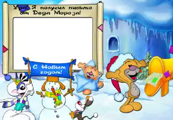 An inscription on the frame: Ура, я получил письмо от Деда Мороза. An inscription on the frame: Ура, я получил письмо от Деда Мороза.