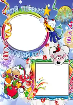 An inscription on the frame: Мой первый новый год. An inscription on the frame: Мой первый новый год.