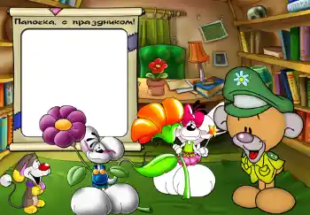 An inscription on the frame: Папочка, с праздником. An inscription on the frame: Папочка, с праздником.