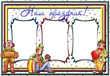 An inscription on the frame: Our holiday! An inscription on the frame: Our holiday!