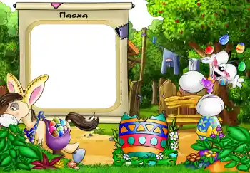 An inscription on the frame: Пасха. An inscription on the frame: Пасха.