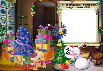 An inscription on the frame: К встрече нового года готовы. An inscription on the frame: К встрече нового года готовы.